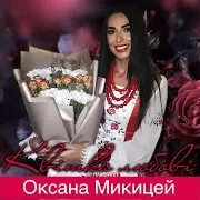 Оксана Микицей
